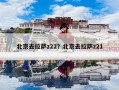 北京去拉萨z22？北京去拉萨z21