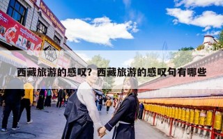 西藏旅游的感叹？西藏旅游的感叹句有哪些