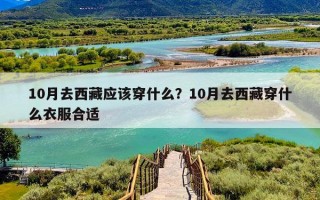 10月去西藏应该穿什么？10月去西藏穿什么衣服合适