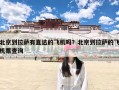 北京到拉萨有直达的飞机吗？北京到拉萨的飞机票查询