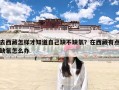 去西藏怎样才知道自己缺不缺氧？在西藏有点缺氧怎么办