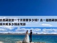 去西藏旅游一个月需要多少钱？去一趟西藏旅游大概多少钱自驾游