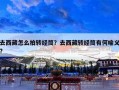 去西藏怎么拍转经筒？去西藏转经筒有何喻义?