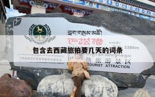 包含去西藏旅拍要几天的词条