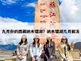 九月份的西藏纳木错湖？纳木错湖几月解冻