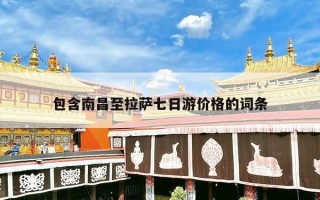包含南昌至拉萨七日游价格的词条