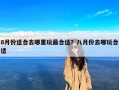 8月份适合去哪里玩最合适？八月份去哪玩合适