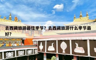 去西藏旅游最佳季节？去西藏旅游什么季节最好?