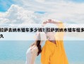 拉萨去纳木错车多少钱？拉萨到纳木错车程多久