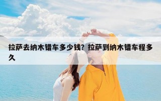 拉萨去纳木错车多少钱？拉萨到纳木错车程多久