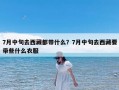 7月中旬去西藏都带什么？7月中旬去西藏要带些什么衣服