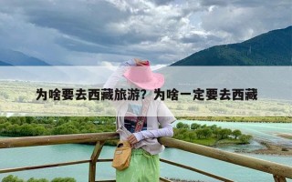 为啥要去西藏旅游？为啥一定要去西藏