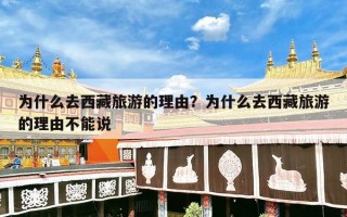 为什么去西藏旅游的理由？为什么去西藏旅游的理由不能说