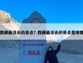 西藏最该去的景点？西藏最该去的景点是哪里