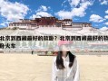 北京到西藏最好的软卧？北京到西藏最好的软卧火车