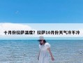 十月份拉萨温度？拉萨10月份天气冷不冷