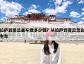 拉萨到普兰县车费多少钱？从拉萨到普兰怎么坐车