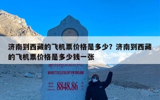 济南到西藏的飞机票价格是多少？济南到西藏的飞机票价格是多少钱一张