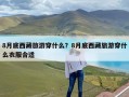8月底西藏旅游穿什么？8月底西藏旅游穿什么衣服合适