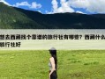 想去西藏找个靠谱的旅行社有哪些？西藏什么旅行社好