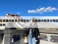 去西藏大概多少钱左右？去西藏大概多少钱左右啊