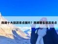 西藏十大旅游景点图片？西藏著名旅游景点