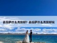去拉萨什么月份好？去拉萨什么月份好玩