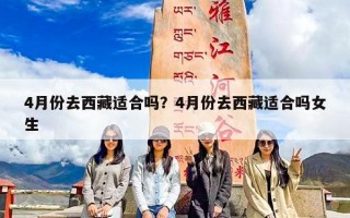 4月份去西藏适合吗？4月份去西藏适合吗女生