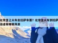 北京坐上火车去拉萨车票？北京坐火车到拉萨沿途有哪些风景
