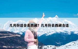 几月份适合去西藏？几月份去西藏合适