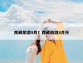 西藏旅游8月？西藏旅游8月份