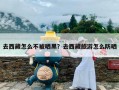去西藏怎么不被晒黑？去西藏旅游怎么防晒