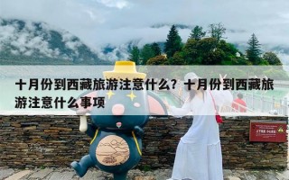 十月份到西藏旅游注意什么？十月份到西藏旅游注意什么事项