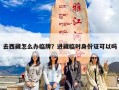 去西藏怎么办临牌？进藏临时身份证可以吗