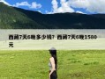 西藏7天6晚多少钱？西藏7天6晚1580元