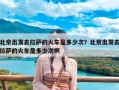 北京出发去拉萨的火车是多少次？北京出发去拉萨的火车是多少次啊