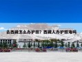 去西藏怎么办护照？西藏人办护照难吗