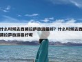 什么时候去西藏拉萨旅游最好？什么时候去西藏拉萨旅游最好呢
