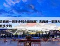 去西藏一周多少钱合适旅游？去西藏一星期大概多少钱