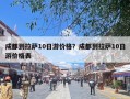 成都到拉萨10日游价格？成都到拉萨10日游价格表