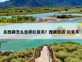 去西藏怎么选择红景天？西藏旅游 红景天