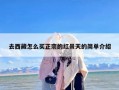 去西藏怎么买正宗的红景天的简单介绍