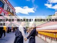 到拉萨旅游一般几天合适？去拉萨玩几天比较合适