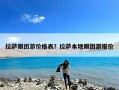 拉萨跟团游价格表？拉萨本地跟团游报价