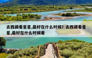 去西藏看星星,最好在什么时候？去西藏看星星,最好在什么时候看