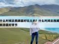 什么时候去西藏最好玩儿的？什么时间去西藏旅游最好季节