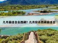 几月最适合去西藏？几月份去西藏最适合