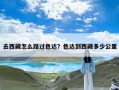 去西藏怎么路过色达？色达到西藏多少公里