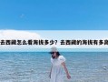 去西藏怎么看海拔多少？去西藏的海拔有多高