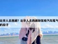 北京人去西藏？北京人去西藏缺氧吸汽车尾气的段子